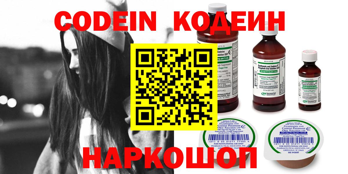 Codein напиток Lean (лин)  Вход с VPN  Подольск 